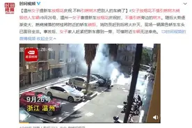 温州女子提新车放烟花庆祝 不料把别人的车烧了图片