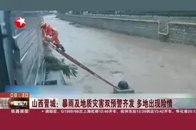 山西晋城：暴雨及地质灾害双预警齐发  多地出现险情视频封面