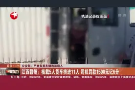 公安部：严查各类车辆违法载人——江西赣州  核载5人货车挤进11人  司机罚款1500元记6分