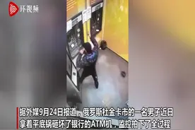 俄罗斯一男子因存钱时机器未能显示数额 拿平底锅猛砸ATM机图片