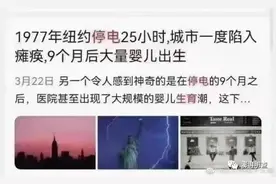 明查｜1977年纽约大停电引发了9个月后的婴儿潮？图片
