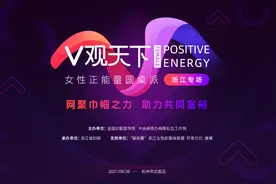 直播预告 | “V观天下——女性正能量圆桌派”浙江专场邀你关注图片