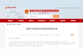 房地产领域涉非法集资五大表现形式，听这个城市的金融监管方详解图片
