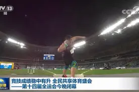 竞技成绩稳中有升 全民共享体育盛会——第十四届全运会27日晚闭幕图片