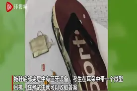 印度考生使用“蓝牙拖鞋”作弊被警方逮捕 设备售价5万图片