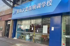 青岛一知名培训机构疑似跑路！有人刚交4万多学费，一节课都没上！有人交了10万图片