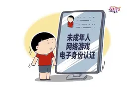 打造未成年人“网络身份证”，让限游令没有后窗图片