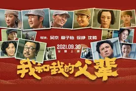 “国庆三部曲”奏响终章，《我和我的父辈》见证父辈青春图片