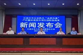 石家庄市公安“金盾风暴”严打整治系列战果显著图片