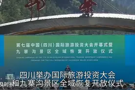 30秒｜文旅部产业发展司司长高政：四川旅投会举办和九寨沟全域恢复开放极大提振了市场信心视频封面
