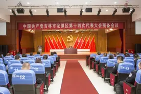 中国共产党吉林市龙潭区第十四次代表大会胜利召开图片