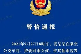 威海警方通报一男子乘公交车时猥亵同乘女孩：已被依法采取刑事强制措施图片