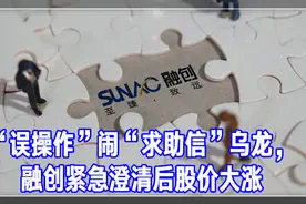 “误操作”闹“求助信”乌龙，融创紧急澄清后股价大涨丨一只热股视频封面