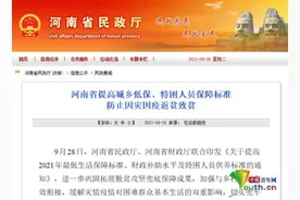 河南提高城乡低保、特困人员保障标准 防止因灾因疫返贫致贫图片