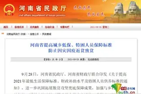 河南提高城乡低保、特困人员保障标准 防止因灾因疫返贫致贫图片