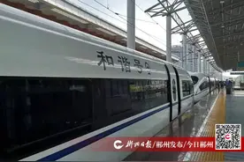 好消息！今日起，郴州可坐高铁到张家界了图片