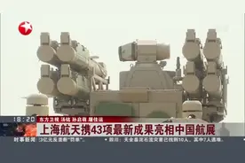 上海航天携43项最新成果亮相中国航展视频封面
