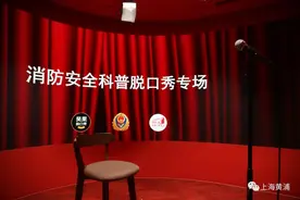 四名黄浦消防员首次跨界脱口秀：“就怕太好笑现场温度太高”图片