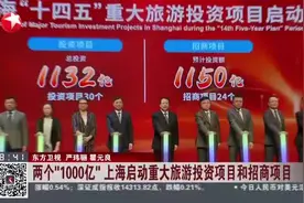 两个“1000亿” 上海启动重大旅游投资项目和招商项目视频封面
