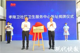 新型医疗设备、特色诊疗服务……南京孝陵卫社区卫生服务中心新址揭牌，新增住院床位58张图片