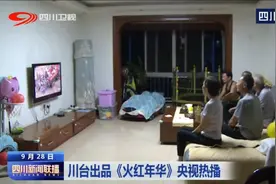 四川新闻联播丨川台出品《火红年华》央视热播 引发强烈反响图片