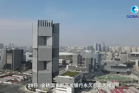 全球连线｜金砖国家新开发银行行长：我们“生根”在中国视频封面