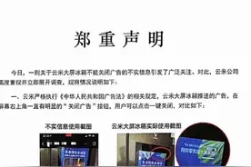 云米带屏冰箱强制播广告无法关闭？公司回应：有关闭按钮图片