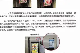 云米带屏冰箱强制播广告无法关闭？公司回应：有关闭按钮图片
