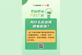 我家为啥会被计划停电？图片