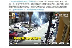 买新车放炮却烧了邻居车辆，新车庆祝有哪些“坏习惯”？图片