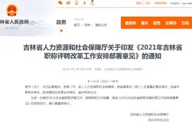 吉林省人社厅发布重要通知 与职称评聘改革有关图片