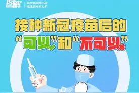接种新冠疫苗后，这些事不可以做图片