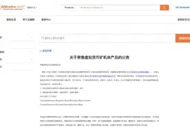 “一觉醒来，行业没了”！比特币遭多国监管围剿，阿里巴巴国际站禁售虚拟货币矿机类产品图片