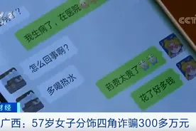 超300万元打了水漂！57岁大妈一人分饰四角，惹得“痴情男”越陷越深…图片