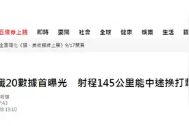 岛内紧盯歼-20性能数据首次披露，台媒：说明解放军对它已经很有信心图片