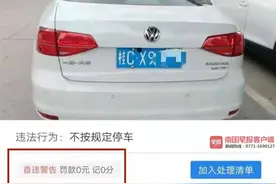 桂林一司机因违停收罚单显示0罚款0记分！交警回应图片