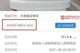 桂林一司机因违停收罚单显示0罚款0记分！交警回应图片