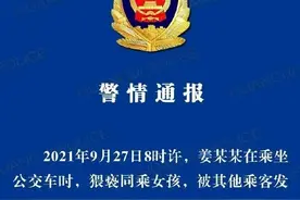 老人公交上猥亵女孩！警方通报图片