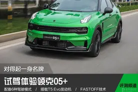 对得起这一身名牌 试驾体验领克05+图片