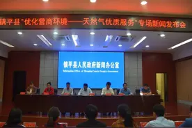 @镇平人，关于天然气，你想知道的都在这场新闻发布会图片