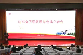 山东女子学院成立理事会图片