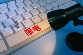 拉闸限电里没那么多“大棋”图片