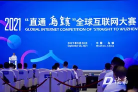 最终决出35个项目分享500万元奖金！2021“直通乌镇”全球互联网大赛举行颁奖典礼图片