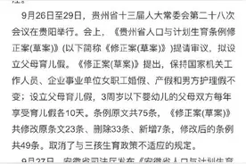 安徽贵州拟出新规，每年10天父母育儿假图片