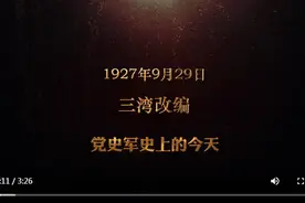 红色血脉——党史军史上的今天｜9月29日 三湾改编图片