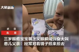 3岁眼癌宝宝装上义眼欣喜若狂：常常拿镜子照来照去图片