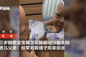 3岁眼癌宝宝装上义眼欣喜若狂：常常拿镜子照来照去图片