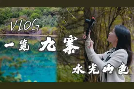 ​悠游三九大⑬“芸”逛九寨 游玩攻略快get图片