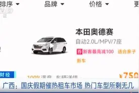 七座车成租车热门车型！十一假期租七座车7天5000元，价格较平时上涨近1倍图片