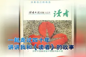 一起走过四十年，讲讲我和《读者》的故事图片